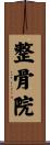 整骨院 Scroll