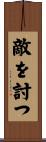 敵を討つ Scroll