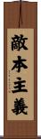 敵本主義 Scroll
