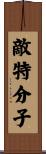 敵特分子 Scroll