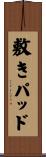敷きパッド Scroll