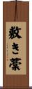 敷き藁 Scroll