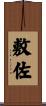 敷佐 Scroll