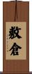 敷倉 Scroll