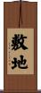 敷地 Scroll