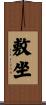 敷坐 Scroll