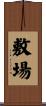 敷場 Scroll