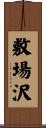敷場沢 Scroll