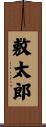 敷太郎 Scroll