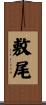 敷尾 Scroll