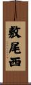 敷尾西 Scroll