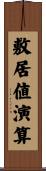 敷居値演算 Scroll