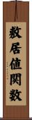 敷居値関数 Scroll