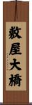 敷屋大橋 Scroll