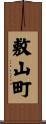 敷山町 Scroll
