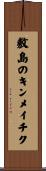 敷島のキンメイチク Scroll