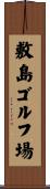 敷島ゴルフ場 Scroll