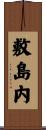 敷島内 Scroll