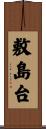 敷島台 Scroll