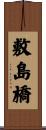 敷島橋 Scroll