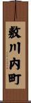 敷川内町 Scroll