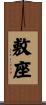 敷座 Scroll