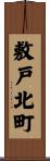 敷戸北町 Scroll