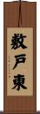 敷戸東 Scroll