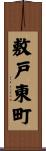 敷戸東町 Scroll