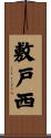 敷戸西 Scroll