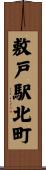 敷戸駅北町 Scroll