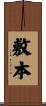 敷本 Scroll