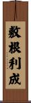 敷根利成 Scroll