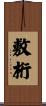敷桁 Scroll