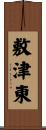 敷津東 Scroll