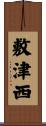 敷津西 Scroll