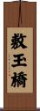 敷玉橋 Scroll