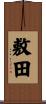 敷田 Scroll