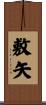 敷矢 Scroll