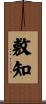 敷知 Scroll