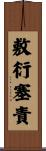 敷衍塞責 Scroll