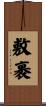 敷裹 Scroll
