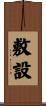 敷設 Scroll