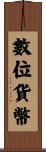 數位貨幣 Scroll