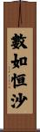 數如恒沙 Scroll