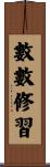 數數修習 Scroll