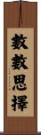 數數思擇 Scroll