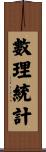 數理統計 Scroll