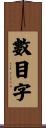 數目字 Scroll