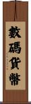 數碼貨幣 Scroll